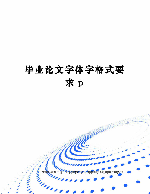 毕业论文字体字格式要求p修订稿