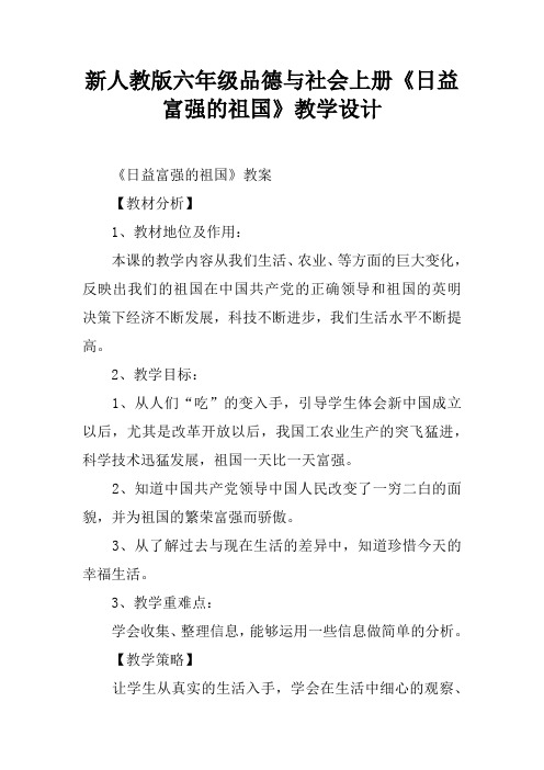 新人教版六年级品德与社会上册《日益富强的祖国》教学设计