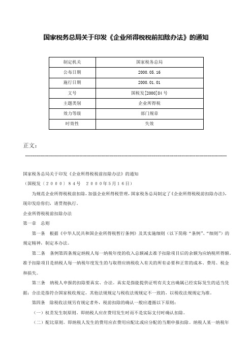 国家税务总局关于印发《企业所得税税前扣除办法》的通知-国税发[2000]84号