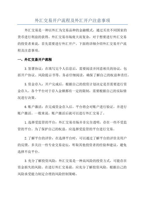 外汇交易开户流程及外汇开户注意事项