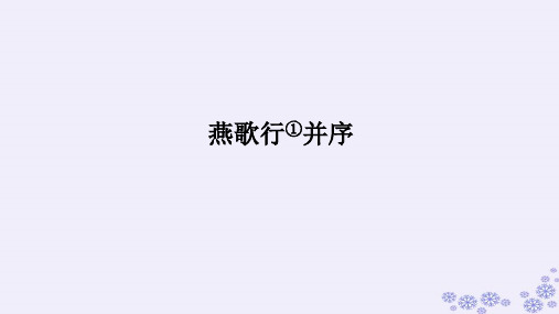 《燕歌行(并序)》课件27张+2023-2024学年统编版高中语文选择性必修中册