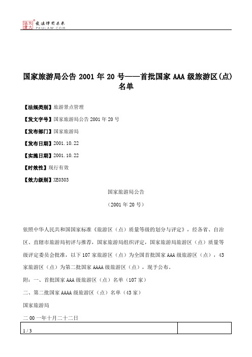 国家旅游局公告2001年20号——首批国家AAA级旅游区(点)名单