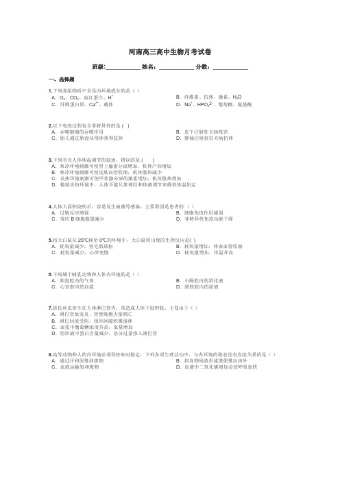 河南高三高中生物月考试卷带答案解析
