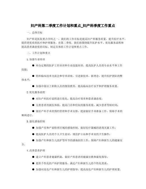 妇产科第二季度工作计划和重点_妇产科季度工作重点