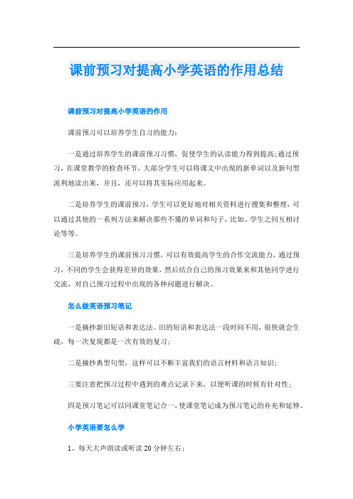 课前预习对提高小学英语的作用总结