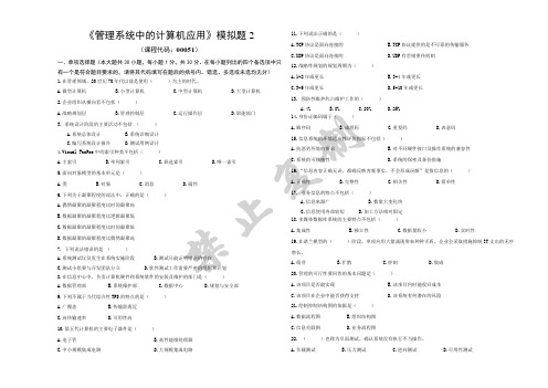 管理系统中的计算机应用 模拟题2