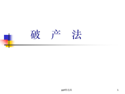 破产法完整(合)ppt课件