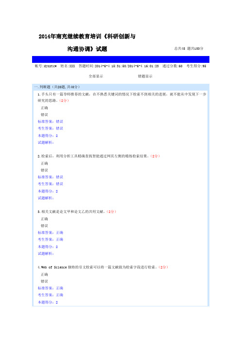 2014年南充继续教育培训《科研创新与沟通协调》试题