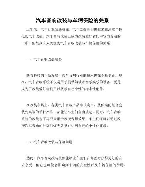 汽车音响改装与车辆保险的关系