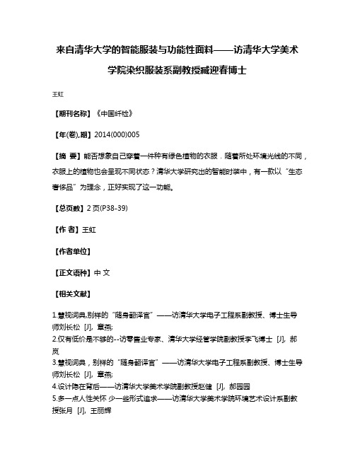 来自清华大学的智能服装与功能性面料——访清华大学美术学院染织服装系副教授臧迎春博士