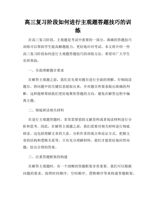 高三复习阶段如何进行主观题答题技巧的训练