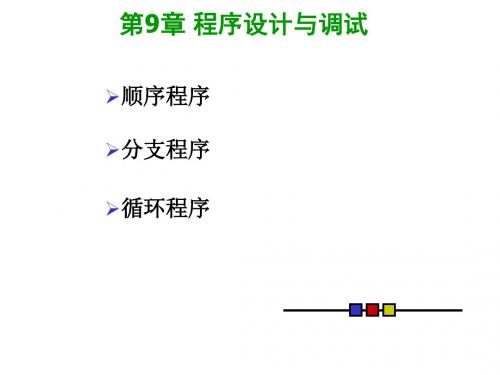 汇编语言第9章 程序设计与调试