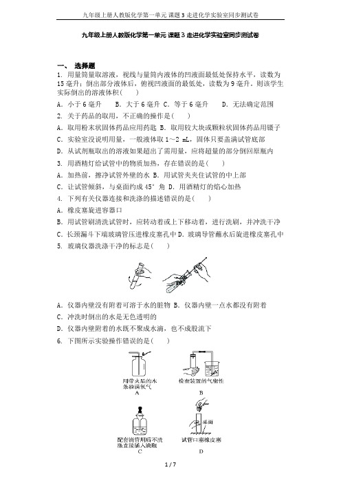 九年级上册人教版化学第一单元 课题3走进化学实验室同步测试卷