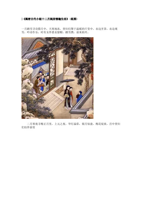 《揭密古代小姐十二月闺房情趣生活》 (组图)