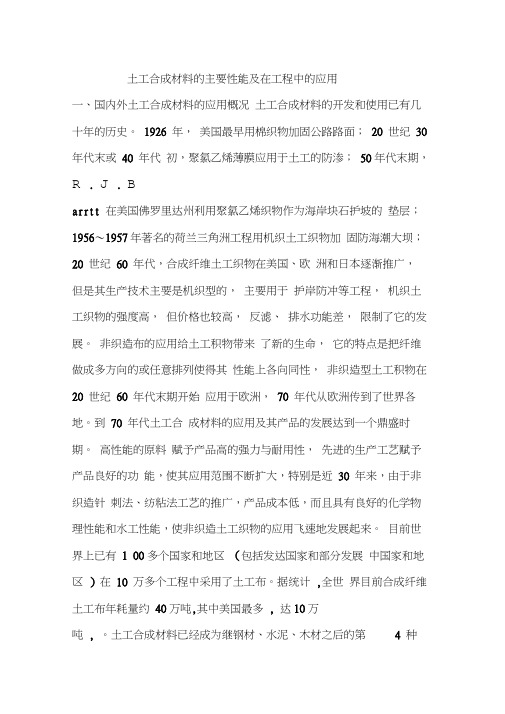 土工合成材料的主要性能及在工程中的应用