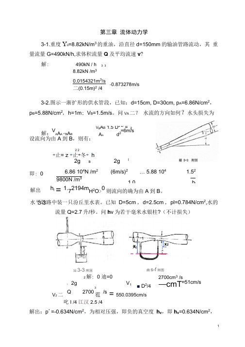 流体力学课后题题解(第3章)