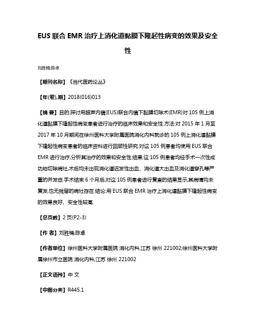 EUS联合EMR治疗上消化道黏膜下隆起性病变的效果及安全性