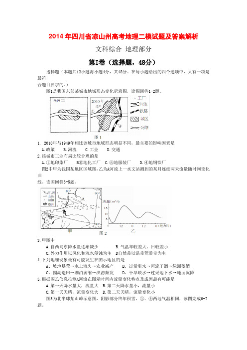 2014年四川省凉山州高考地理二模试题及答案解析