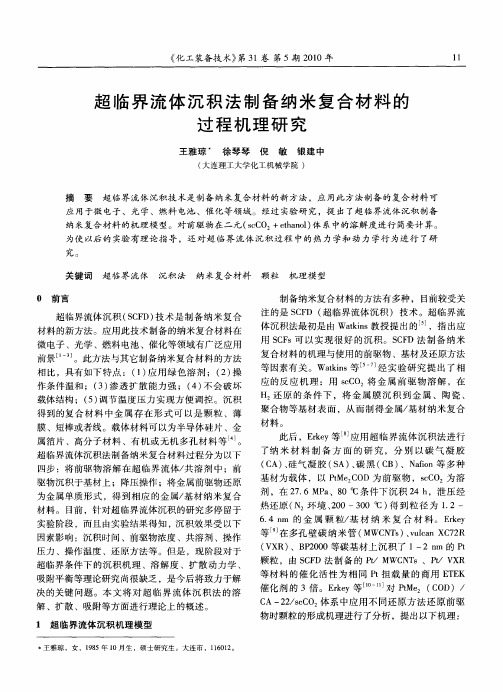 超临界流体沉积法制备纳米复合材料的过程机理研究