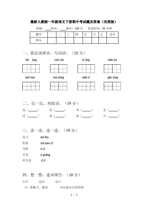 最新人教版一年级语文下册期中考试题及答案(完美版)