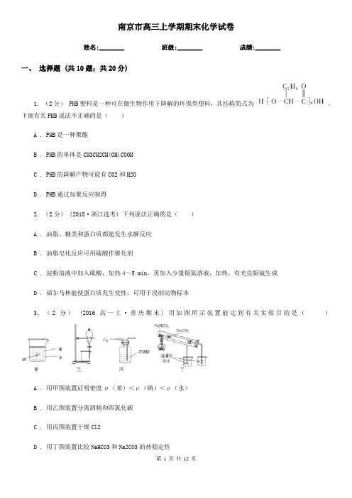 南京市高三上学期期末化学试卷