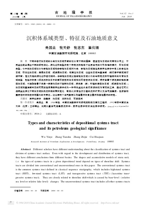 沉积体系域类型_特征及石油地质意义