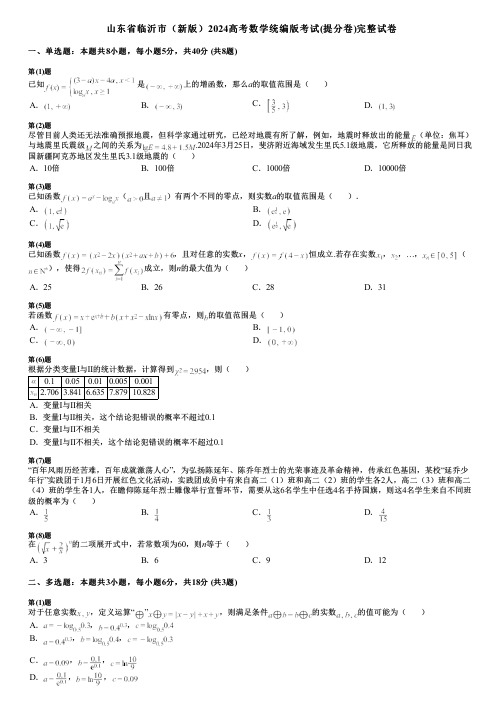 山东省临沂市(新版)2024高考数学统编版考试(提分卷)完整试卷