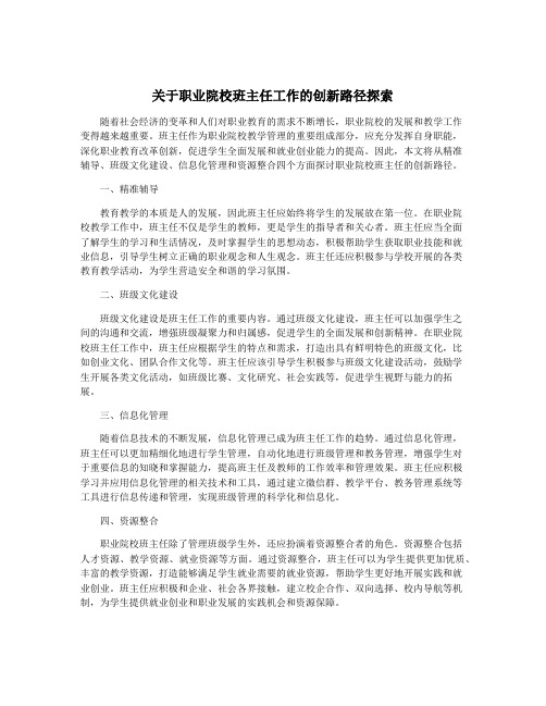 关于职业院校班主任工作的创新路径探索