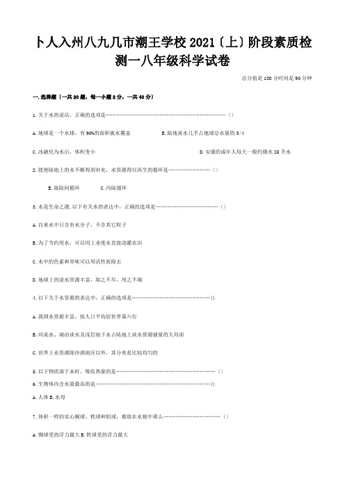 八年级科学上学期第一次阶段检测试题试题