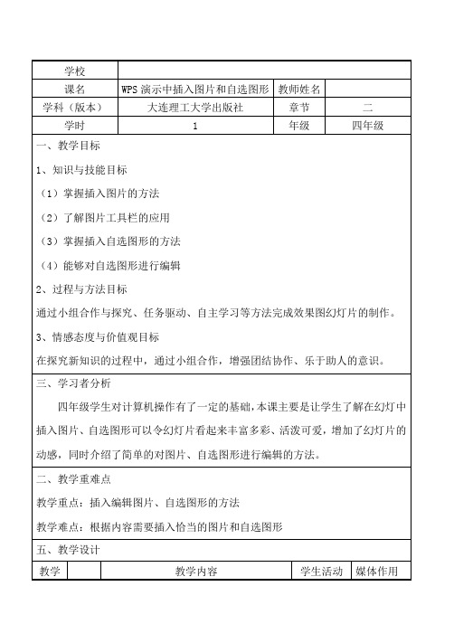 文化瑰宝探秘 WPS演示中插入图片和自选图形教学设计