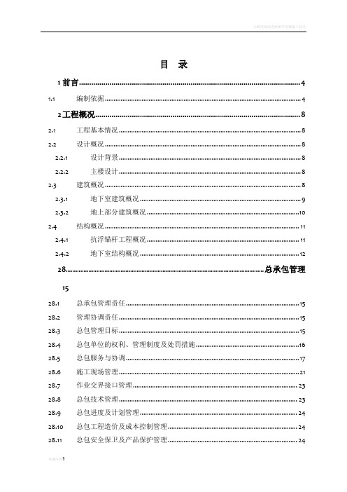 大跨度空间钢结构斜放拱航站楼工程施工组织设计(426页,鲁班奖)