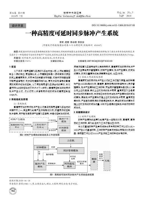 一种高精度可延时同步脉冲产生系统