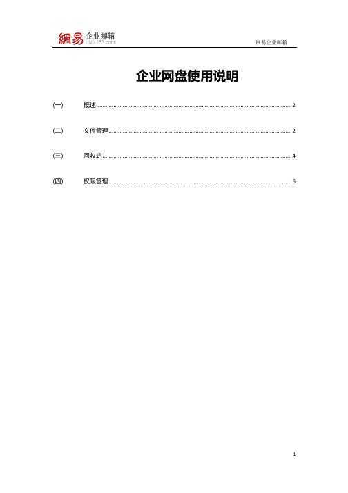 网易企业邮箱-企业网盘使用说明说明书