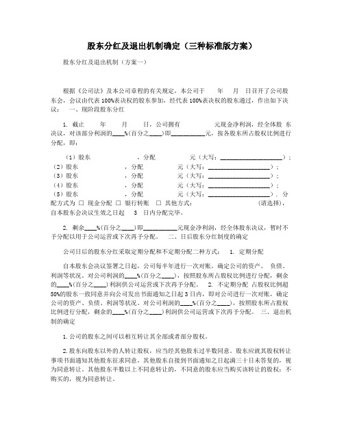 股东分红及退出机制确定(三种标准版方案)