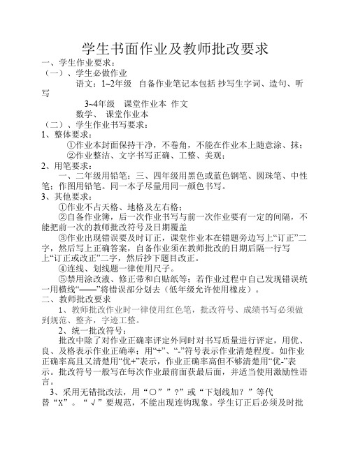 学生书面作业及教师批改要求