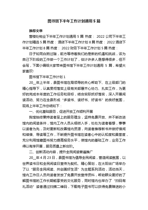 图书馆下半年工作计划通用5篇