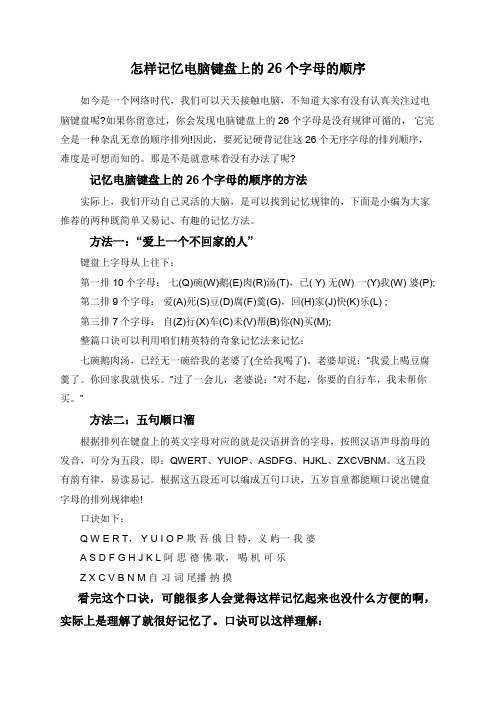 怎样记忆电脑键盘上的26个字母的顺序