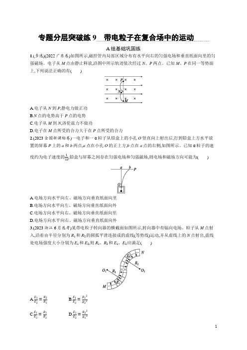 2024年高考物理二轮复习专题分层突破训练9带电粒子在复合场中的运动