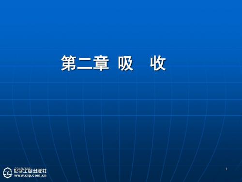 《化工原理》(下)第二章吸收第一课时