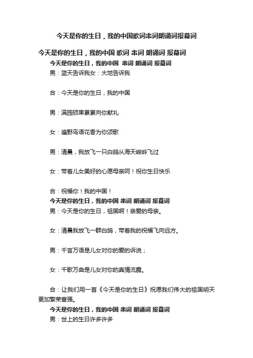 今天是你的生日，我的中国歌词串词朗诵词报幕词