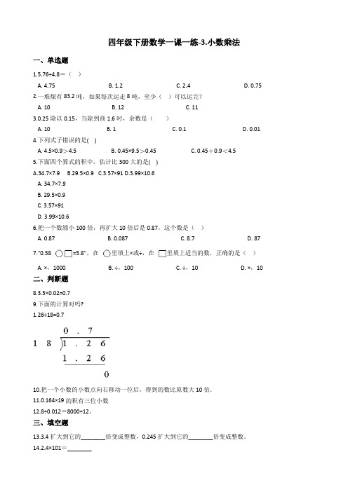 四年级下册数学一课一练-3.小数乘法  北师大版(2014秋)(含答案)