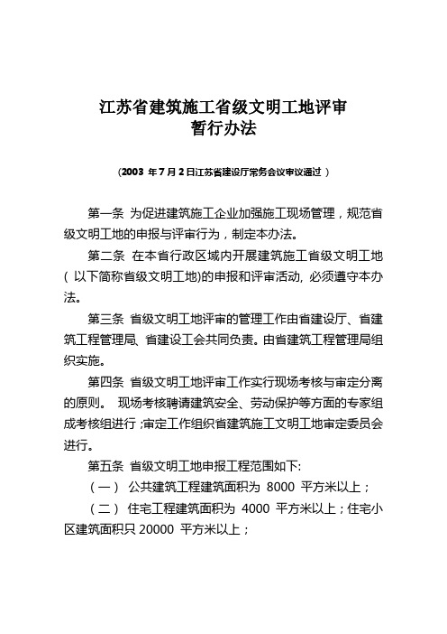 江苏省安全文明工地验收标准