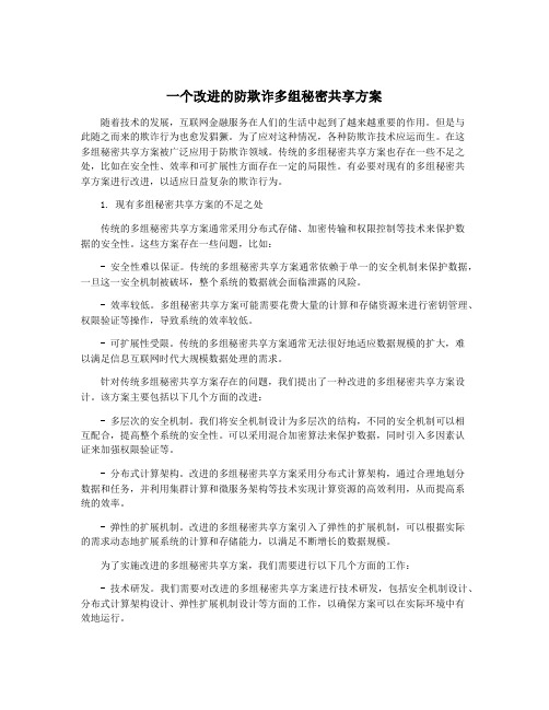 一个改进的防欺诈多组秘密共享方案