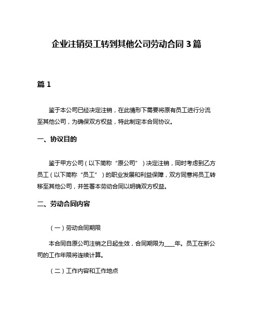 企业注销员工转到其他公司劳动合同3篇