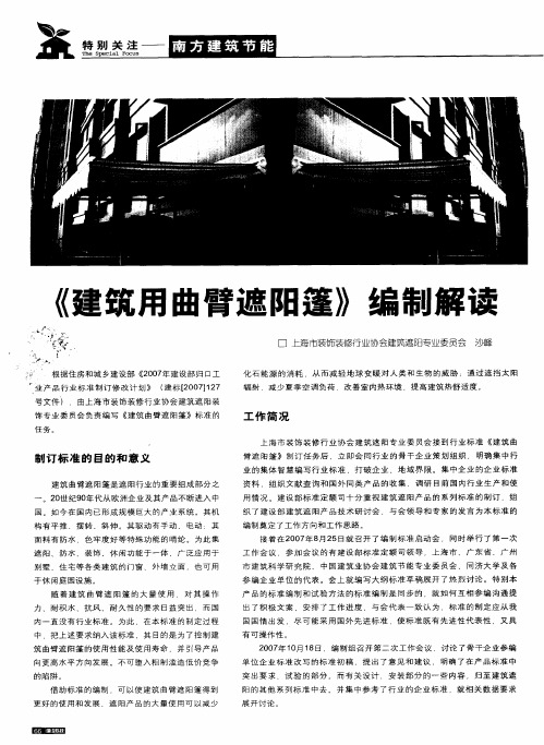 《建筑用曲臂遮阳篷》编制解读