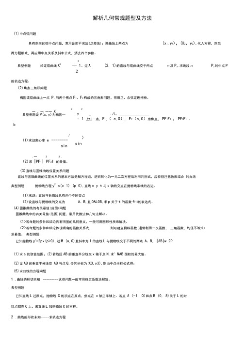 (word完整版)高中数学解析几何解题方法~