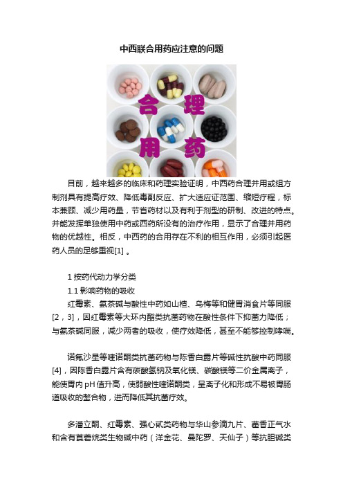 中西联合用药应注意的问题