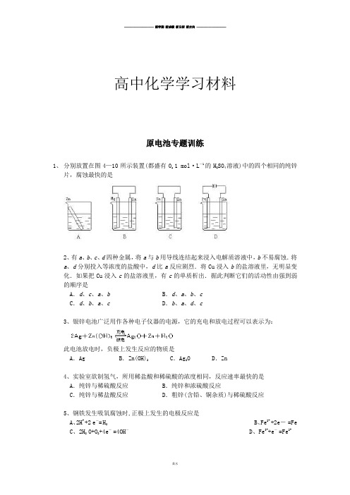 人教版高中化学必修二原电池专题训练.doc