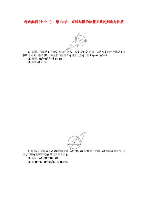 高考数学一轮总复习 第72讲 直线与圆的位置关系的判定与性质考点集训 理 新人教A版