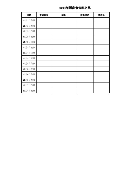 国庆节值班表模板